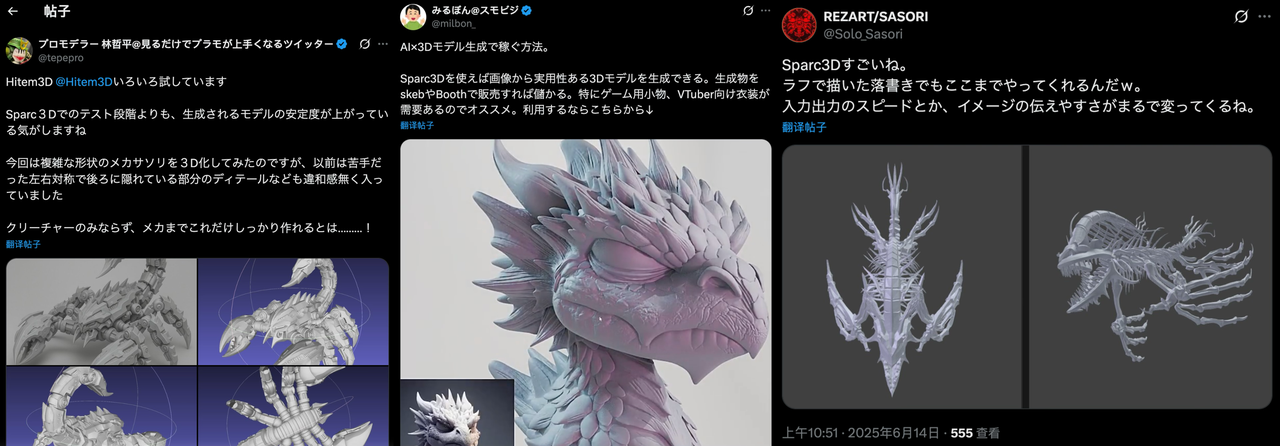 Japanese 3D artists sharing real Sparc3D results generated with Hitem3D, showing high-detail AI 3D models and stable geometry