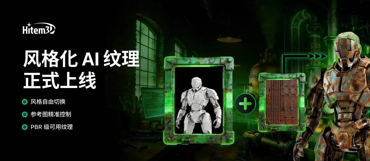 风格化AI贴图已上线创作自由度再升级