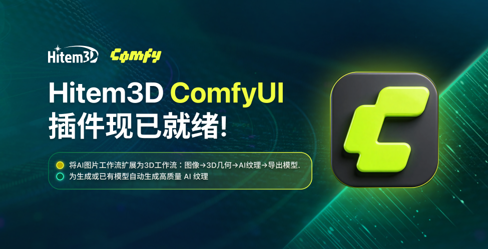 Hitem3D ComfyUI 插件使用指南 - Hitem3D