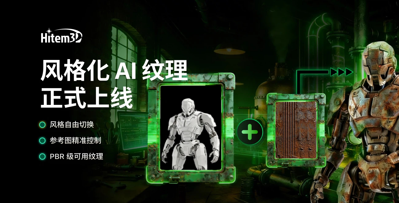 告别手动贴图：风格化 AI 纹理，一键为你的3D模型穿上外衣