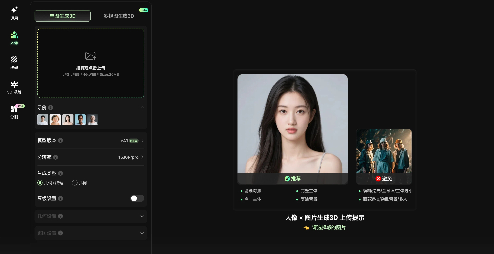 人像模式下由照片生成 3D 人像模型的界面示意