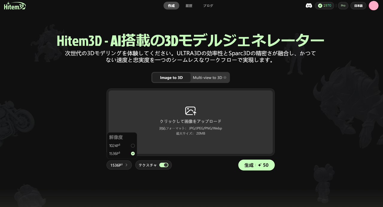 「Hitem3D」のウェブサイト「生成」ページ