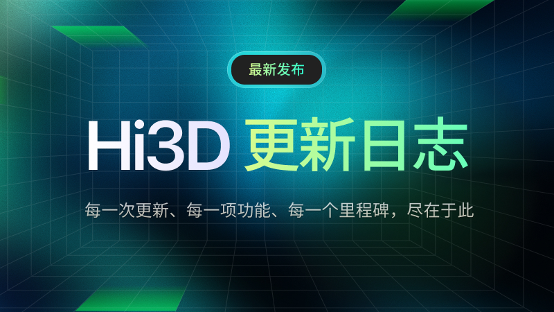 Hi3D 更新日志 - Hi3D