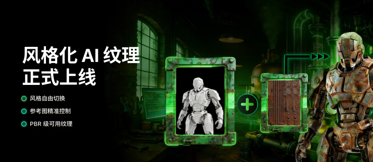 风格化AI贴图已上线创作自由度再升级