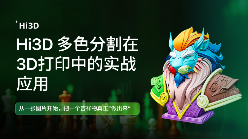 多色3D打印案例展示：使用 Hitem3D 将平面图片快速转换为可多色打印的 3D 模型