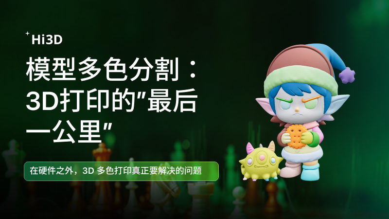 从双色FDM到全彩MJF，打印机越来越强——但你的模型准备好了吗？