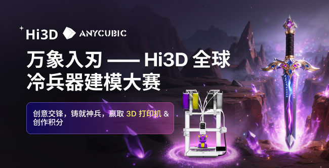 万象入刃 —— Hi3D 全球冷兵器建模大赛启动