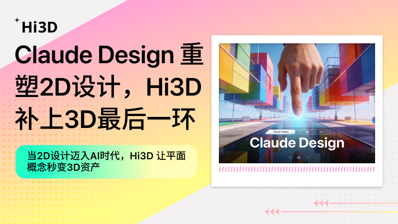Claude Design与Hi3D协作：从2D概念图到3D模型的AI驱动设计流程示意图