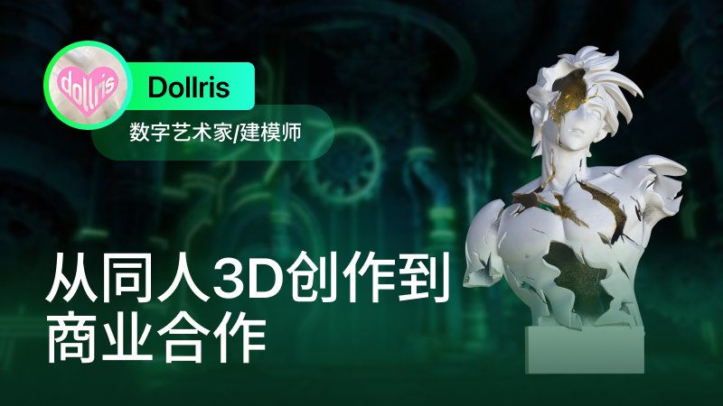 AI 赋能的 3D 同人创作者 Dollris 用户故事封面