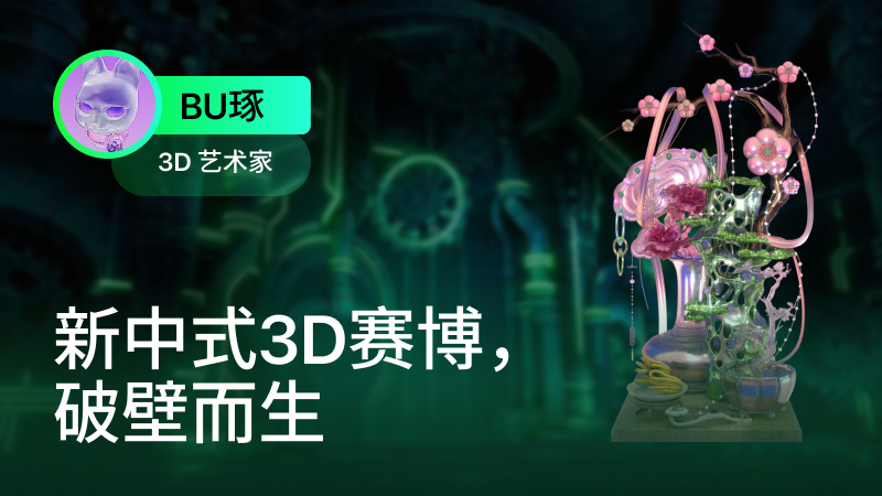 BU 琢新中式赛博美学3D作品 — 古典宫灯与赛博光影的融合创作