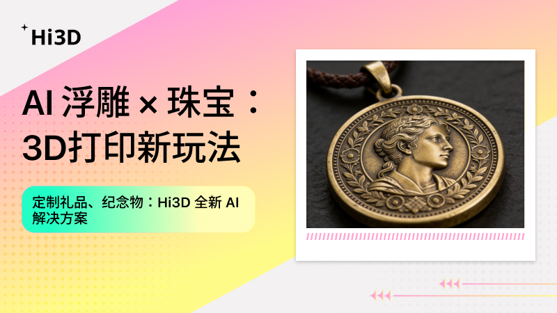 Hi3D AI浮雕珠宝3D打印吊坠