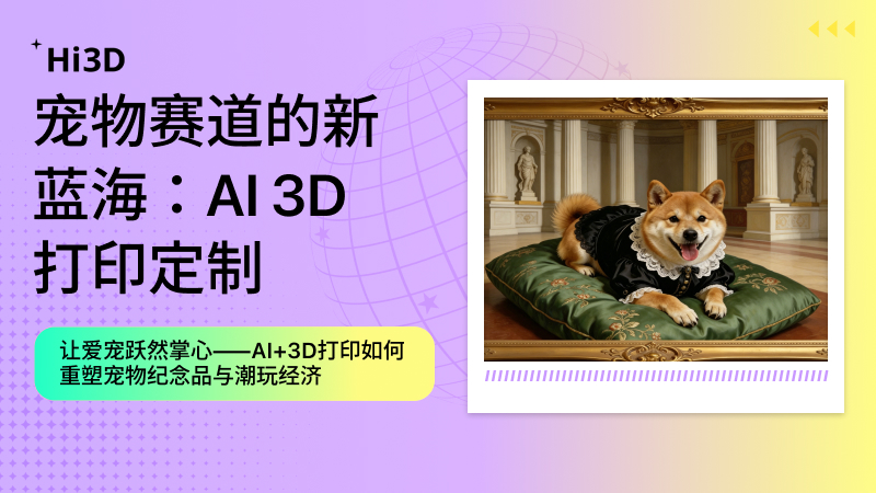 Hi3D宠物AI 3D打印定制服务宣传海报，主题为“宠物赛道新蓝海”，展示中世纪油画风柴犬浮雕定制案例，介绍AI+3D打印宠物纪念品与潮玩定制方案