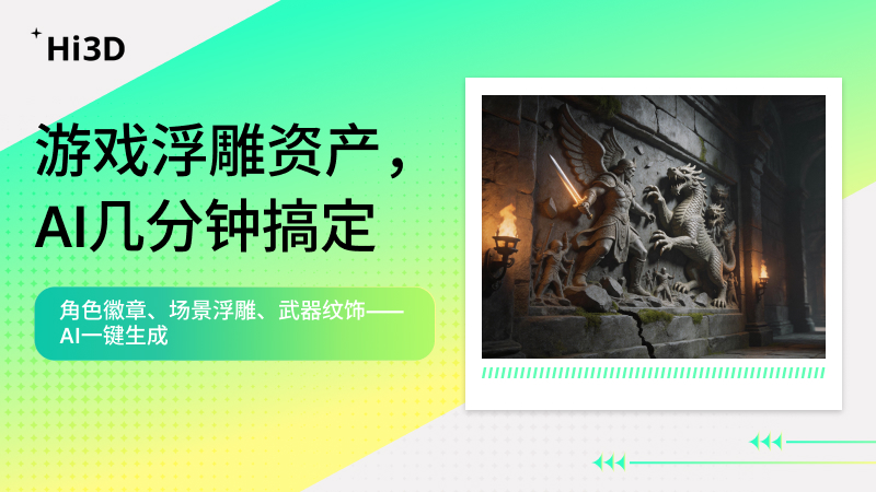 Hi3D游戏浮雕资产宣传海报，主打AI快速生成功能，展示了地牢场景中天使战巨龙的史诗石质浮雕案例，支持角色徽章、场景浮雕、武器纹饰等游戏资产一键生成